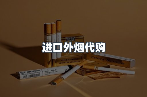 进口外烟代购