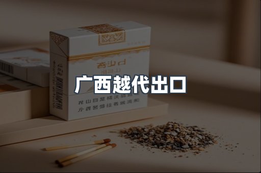 广西越代出口