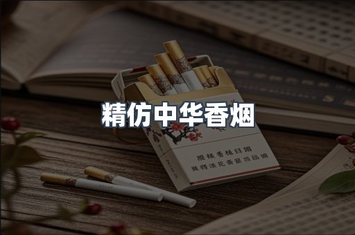 精仿中华香烟
