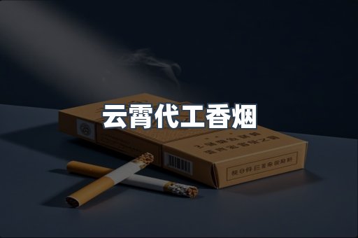 云霄代工香烟