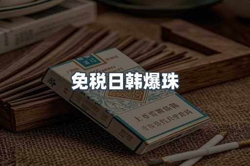 免税日韩爆珠